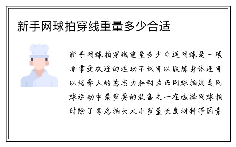 新手网球拍穿线重量多少合适