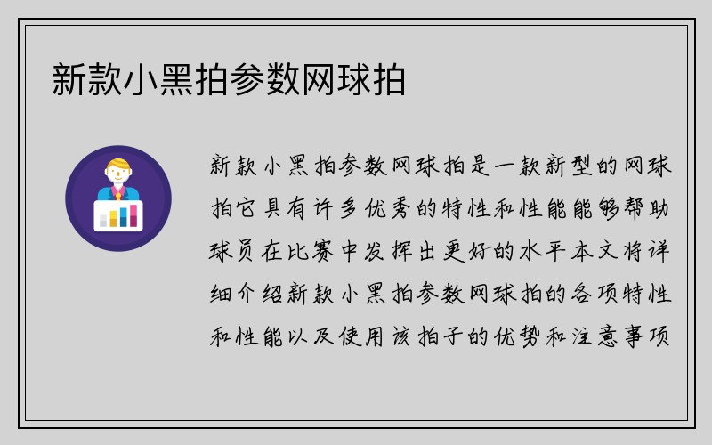 新款小黑拍参数网球拍