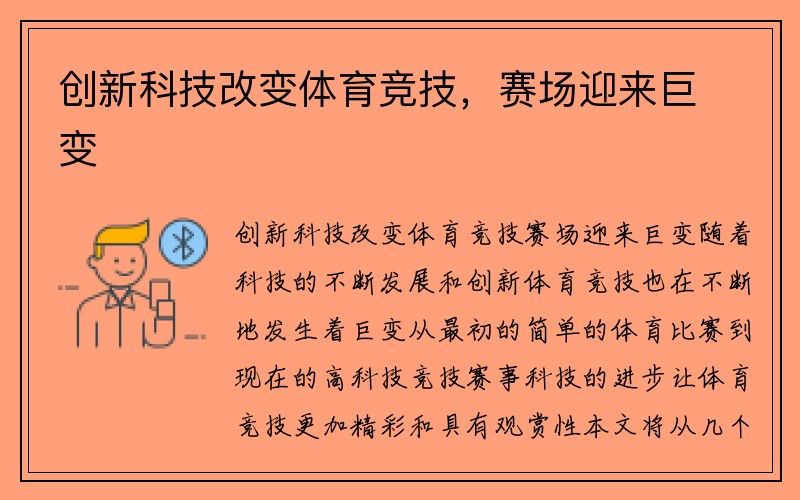 创新科技改变体育竞技，赛场迎来巨变