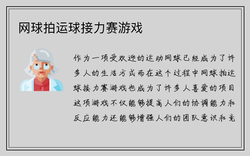 网球拍运球接力赛游戏