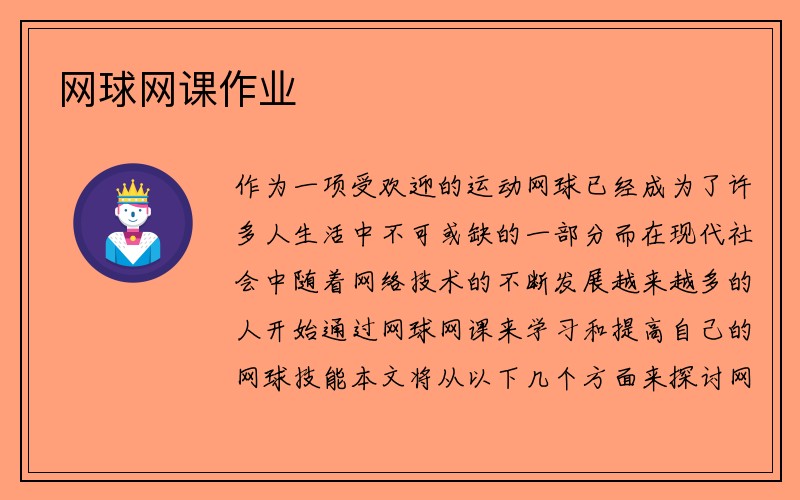 网球网课作业