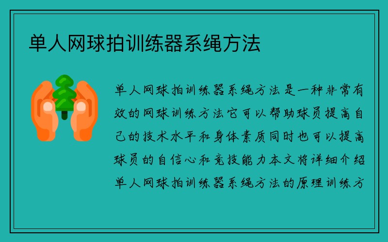 单人网球拍训练器系绳方法