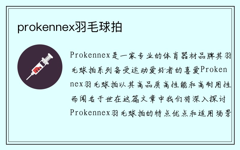 prokennex羽毛球拍