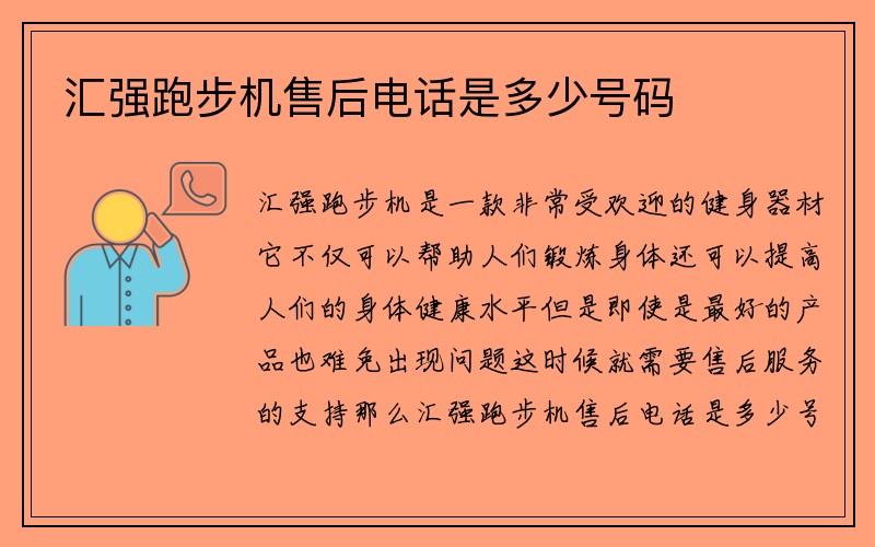 汇强跑步机售后电话是多少号码