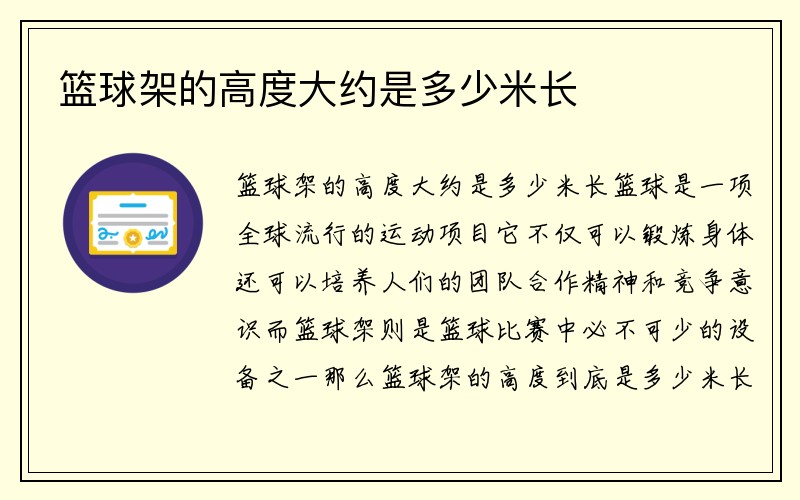 篮球架的高度大约是多少米长