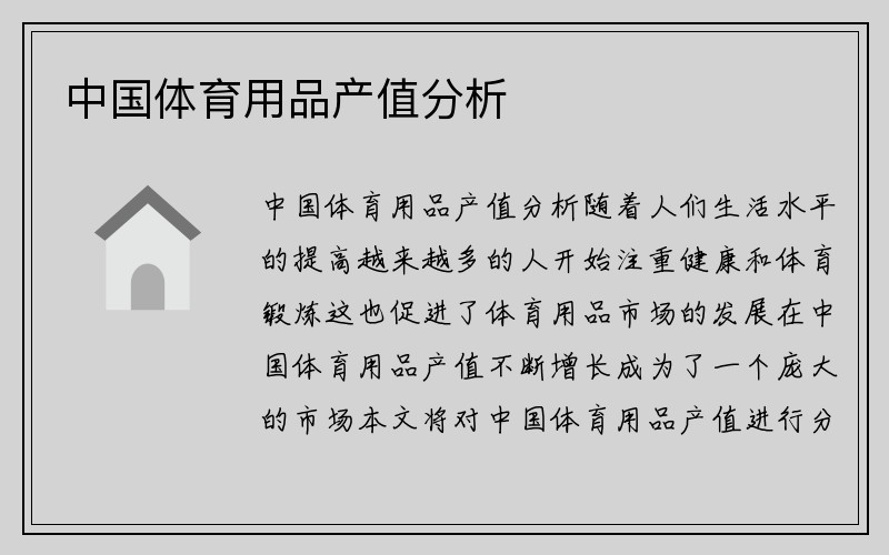 中国体育用品产值分析