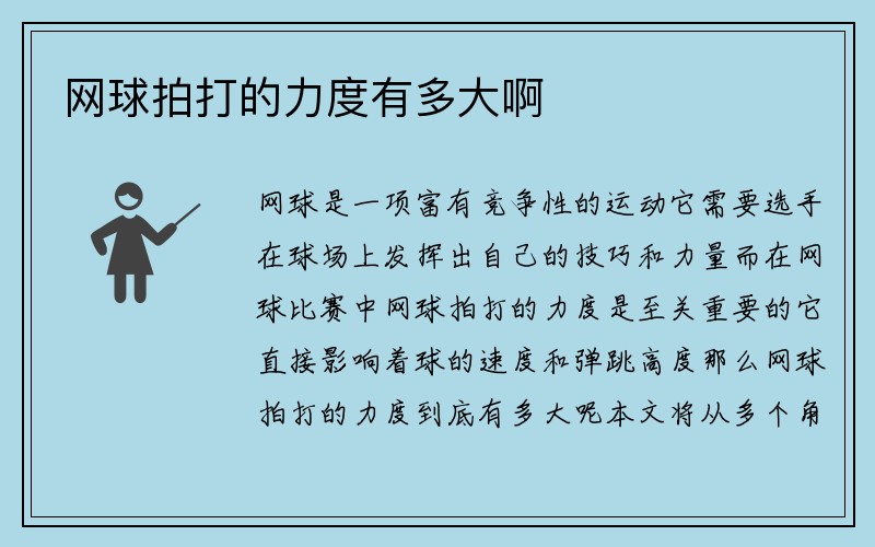 网球拍打的力度有多大啊