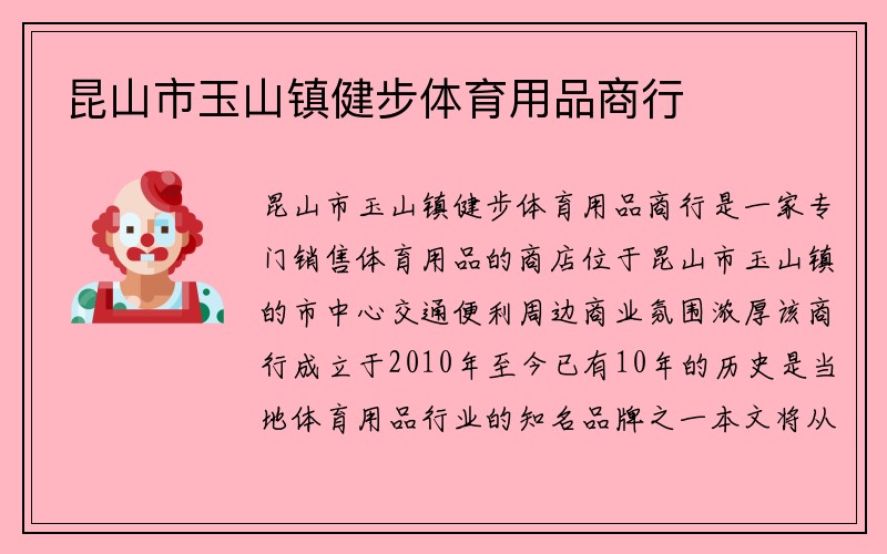 昆山市玉山镇健步体育用品商行