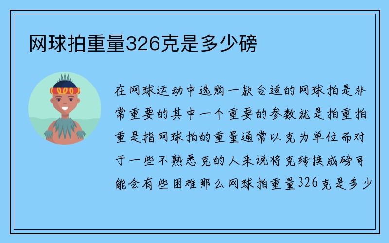 网球拍重量326克是多少磅