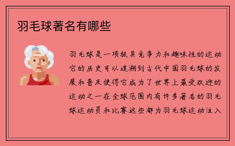 羽毛球著名有哪些