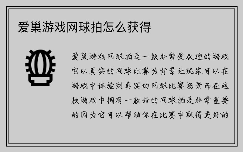 爱巢游戏网球拍怎么获得