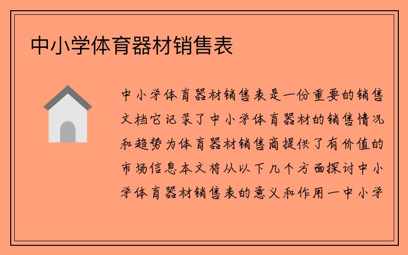 中小学体育器材销售表