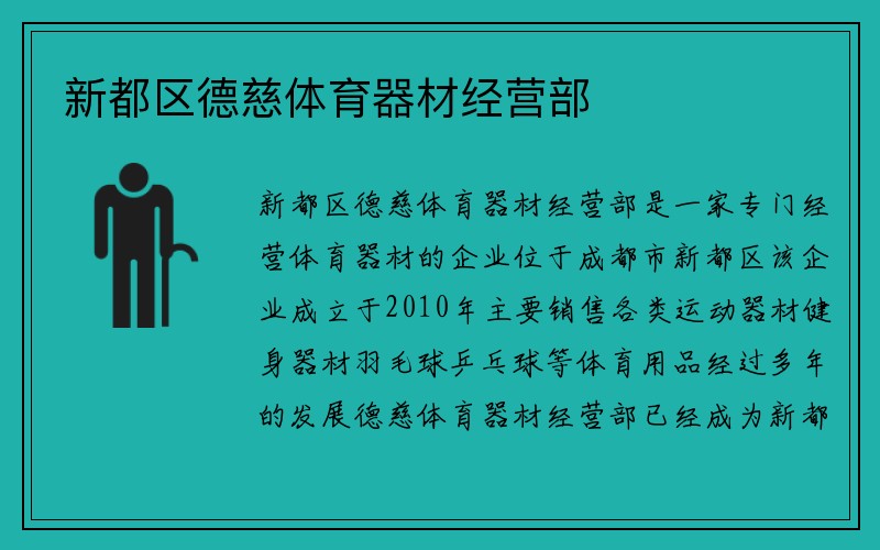 新都区德慈体育器材经营部