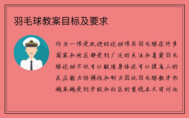 羽毛球教案目标及要求