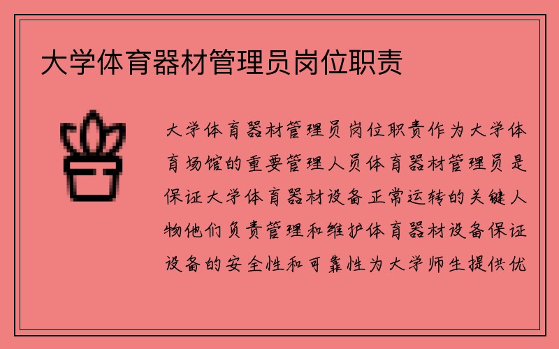 大学体育器材管理员岗位职责