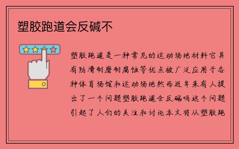 塑胶跑道会反碱不