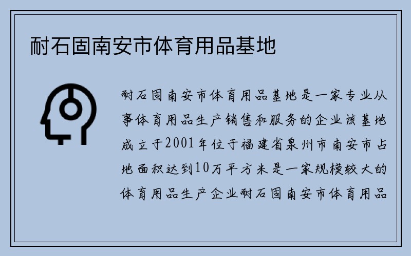 耐石固南安市体育用品基地