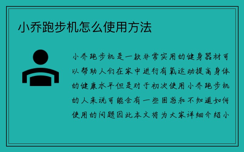 小乔跑步机怎么使用方法