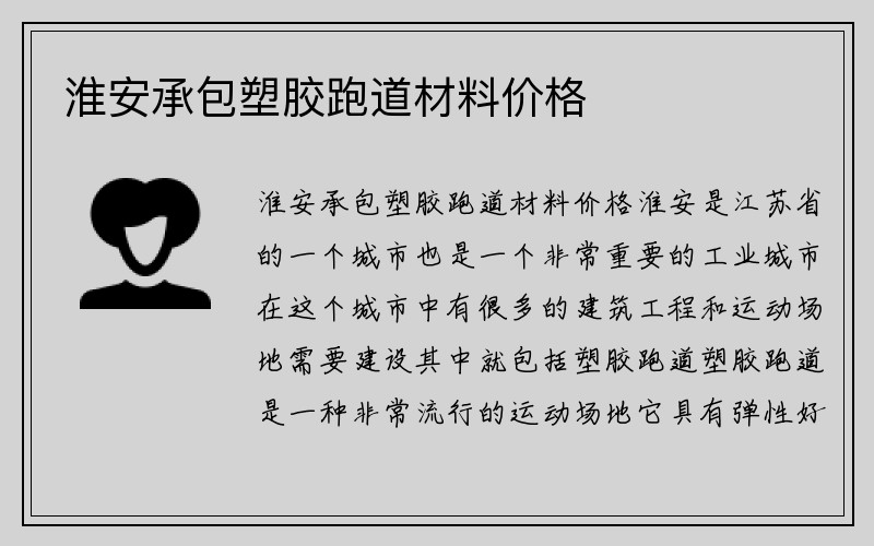 淮安承包塑胶跑道材料价格