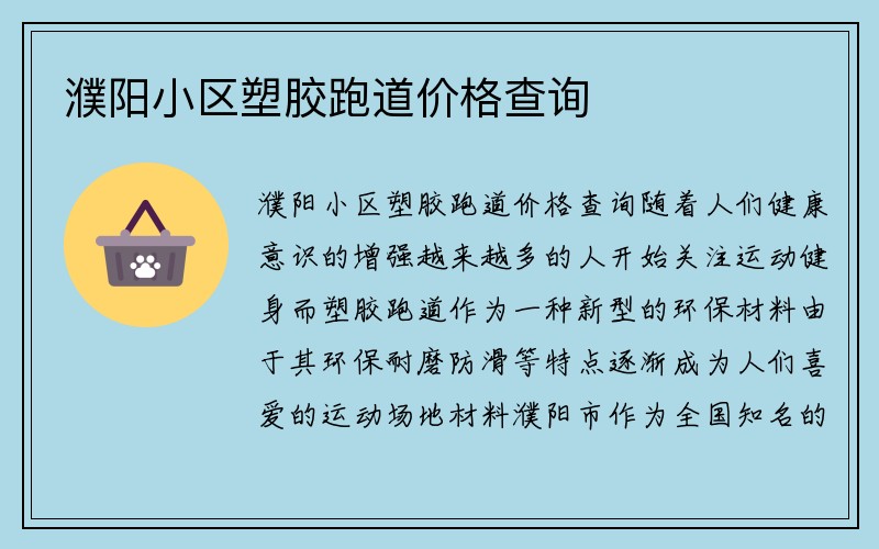 濮阳小区塑胶跑道价格查询