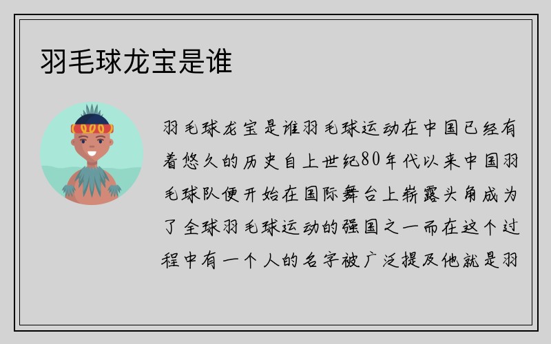 羽毛球龙宝是谁