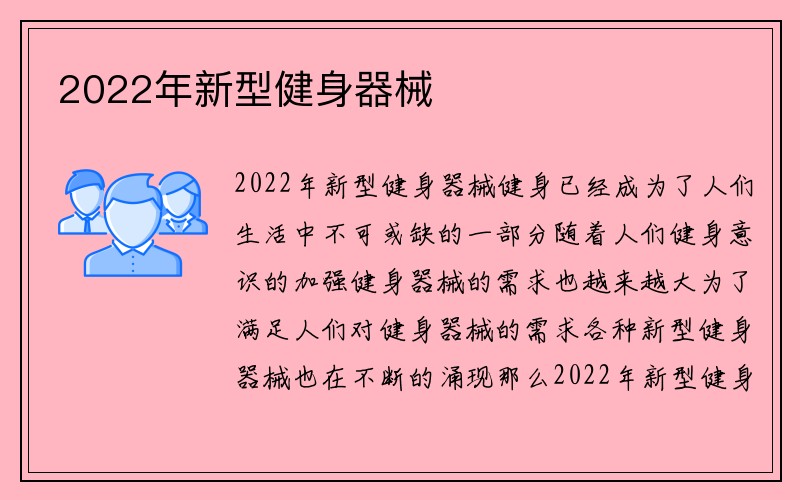 2022年新型健身器械