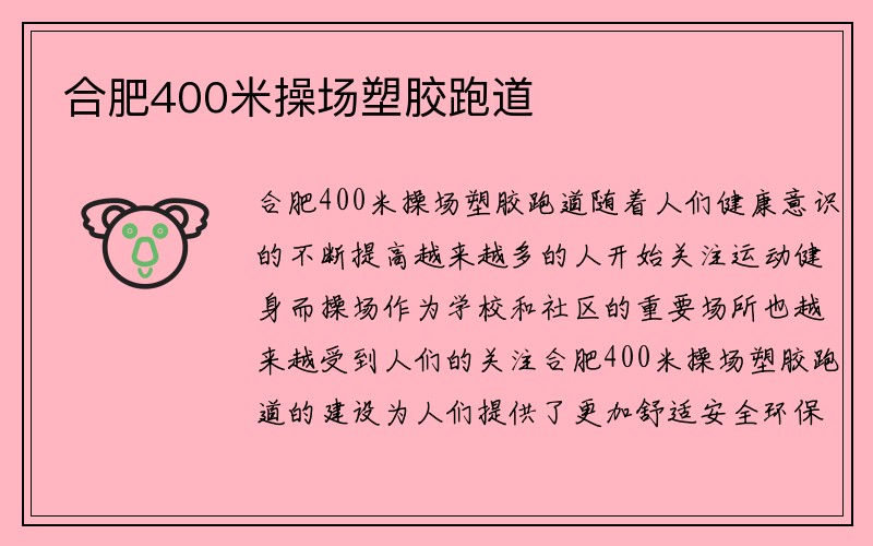 合肥400米操场塑胶跑道