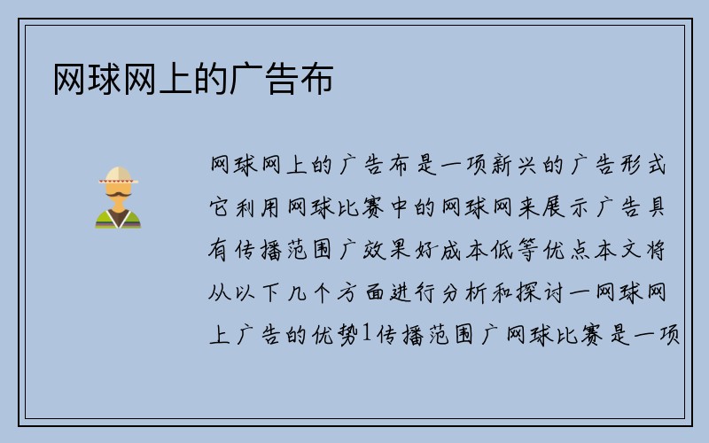 网球网上的广告布