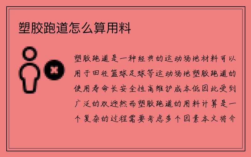 塑胶跑道怎么算用料