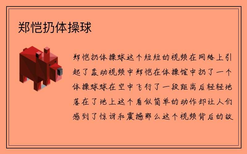 郑恺扔体操球