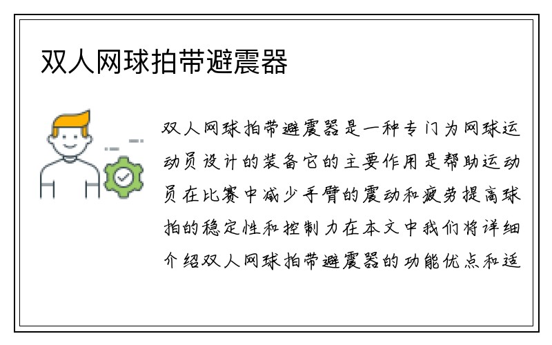 双人网球拍带避震器