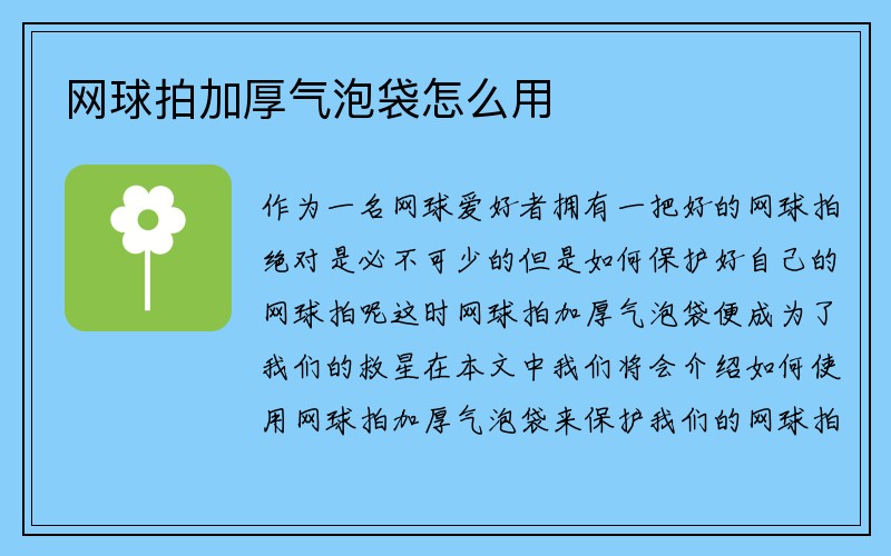 网球拍加厚气泡袋怎么用