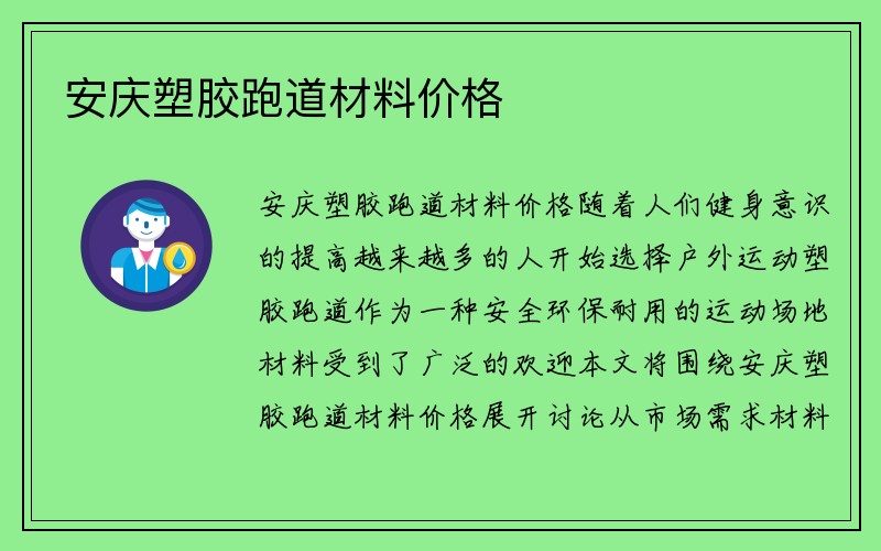 安庆塑胶跑道材料价格