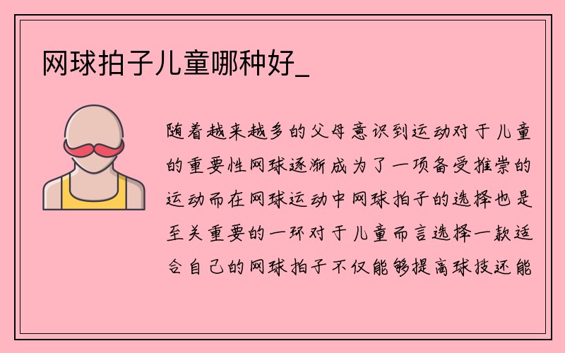 网球拍子儿童哪种好_