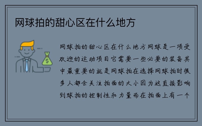 网球拍的甜心区在什么地方