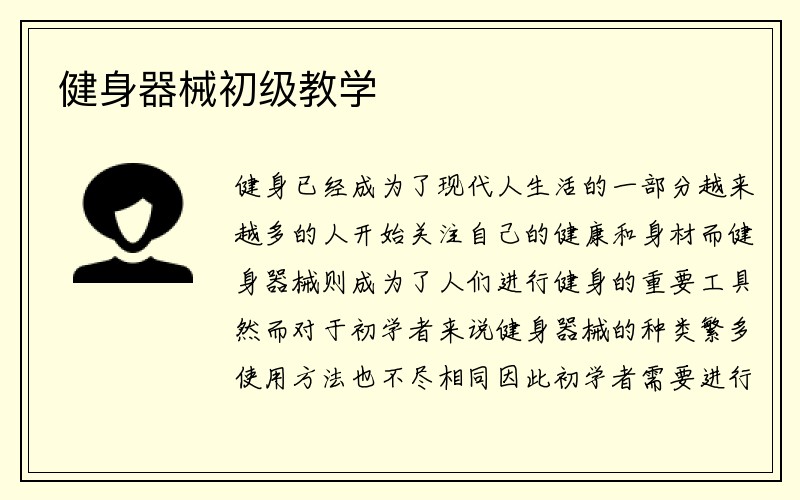 健身器械初级教学