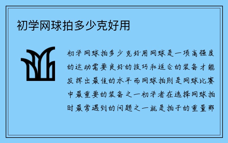 初学网球拍多少克好用