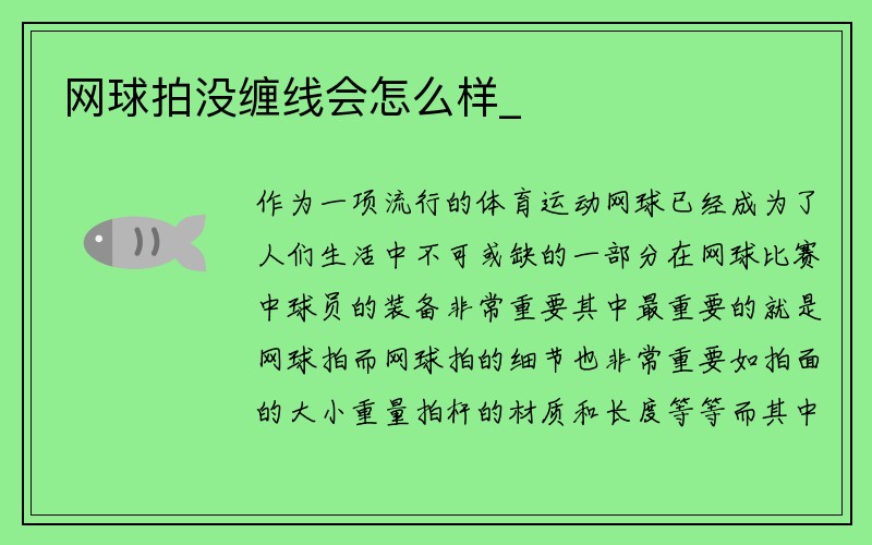 网球拍没缠线会怎么样_