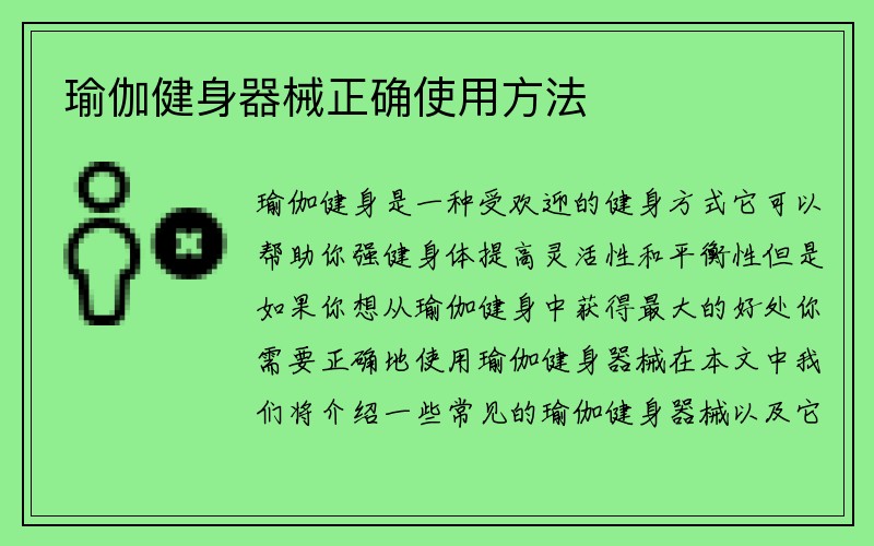 瑜伽健身器械正确使用方法