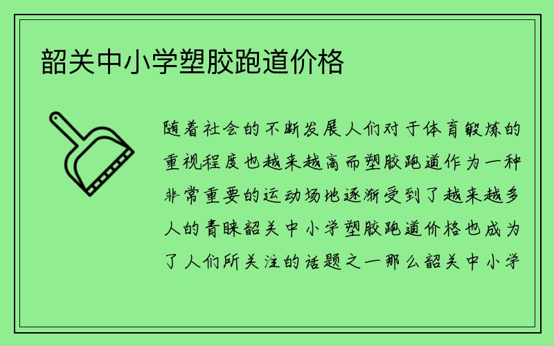 韶关中小学塑胶跑道价格