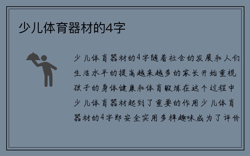 少儿体育器材的4字