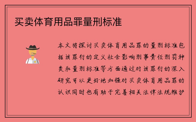 买卖体育用品罪量刑标准