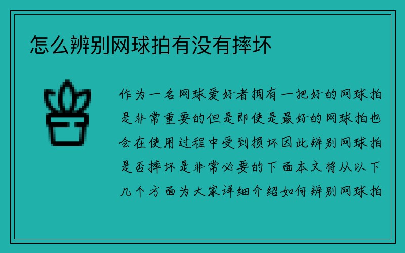 怎么辨别网球拍有没有摔坏