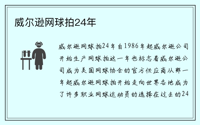 威尔逊网球拍24年