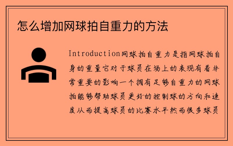 怎么增加网球拍自重力的方法