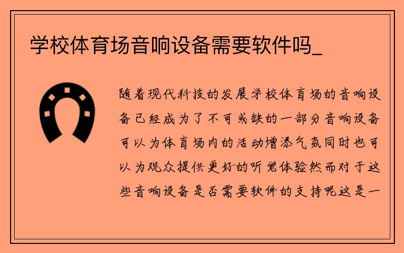 学校体育场音响设备需要软件吗_