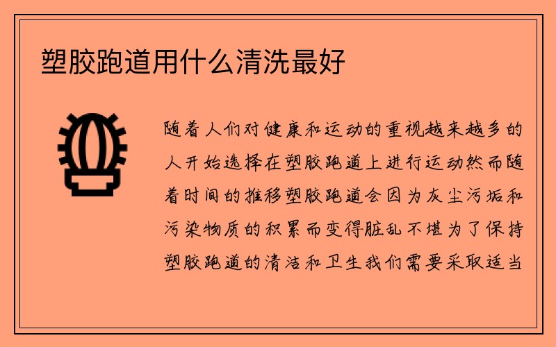 塑胶跑道用什么清洗最好