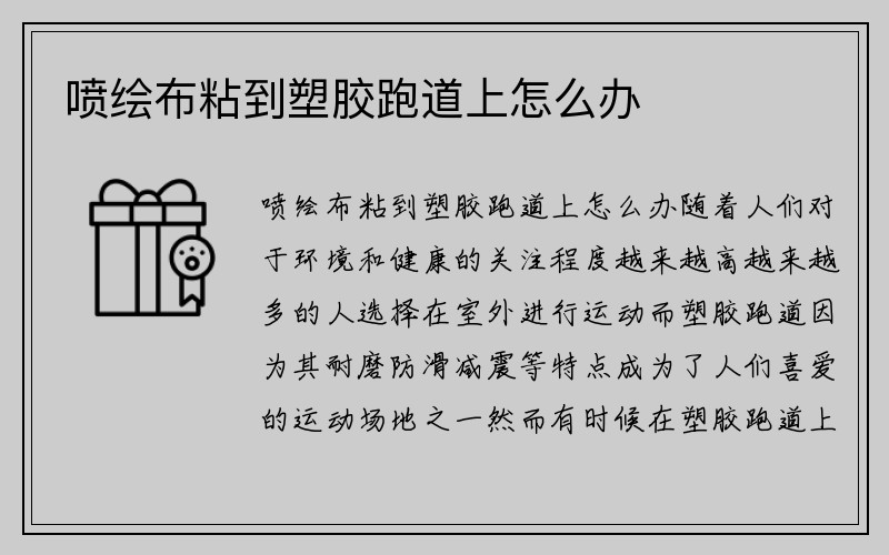 喷绘布粘到塑胶跑道上怎么办