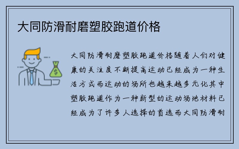 大同防滑耐磨塑胶跑道价格