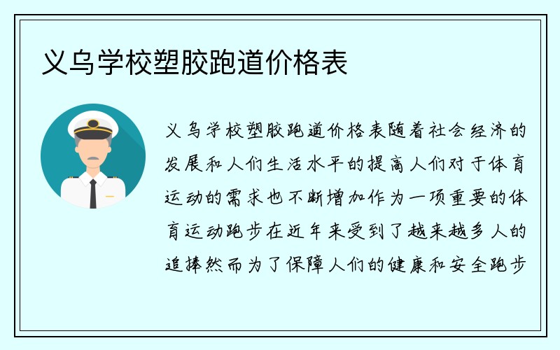 义乌学校塑胶跑道价格表